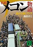 私的メコン物語　食から覗くアジア (講談社文庫)