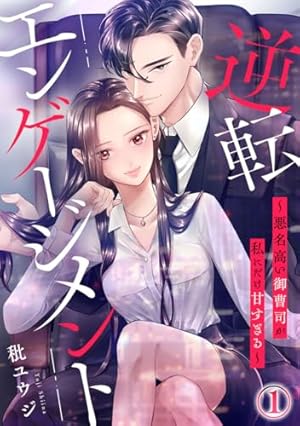 愛したいのは、お前だけ～天才外科医の甘い策略～【財閥御曹司