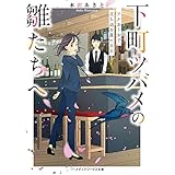 下町ツバメの雛たちへ ワケあり女子、立ち退き屋になる (メディアワークス文庫)