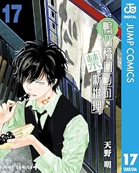 Amazon.co.jp: 鴨乃橋ロンの禁断推理 15 (ジャンプコミックス