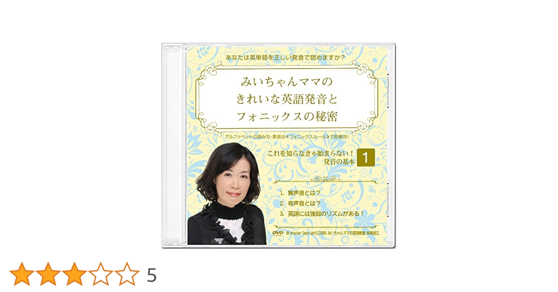 Amazon.co.jp: みいちゃんママのきれいな英語発音とフォニックス
