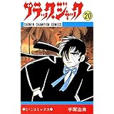 ブラック・ジャック　20 ブラック・ジャック　(少年チャンピオン・コミックス)