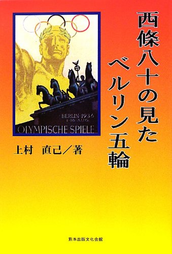 キンドル 無料電子書籍 西條八十の見たベルリン五輪 バイ