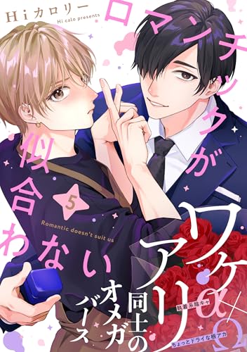 ロマンチックが似合わない(5) (from RED)