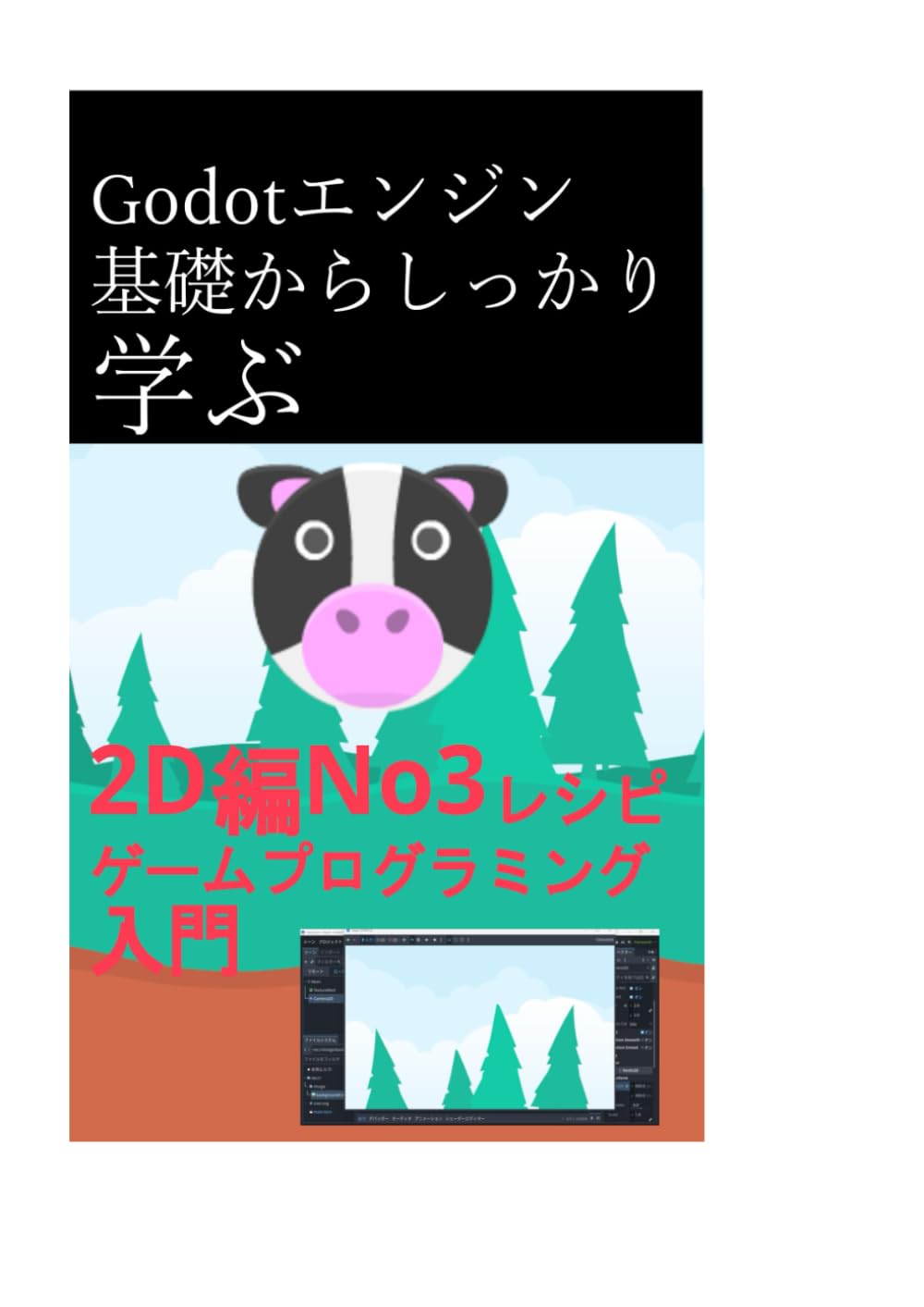 Godot エンジン基礎からしっかり学ぶ2D編ゲームNo3レシピプログラミング入門