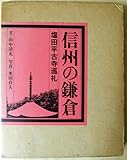 信州の鎌倉―塩田平古寺巡礼 (1979年)