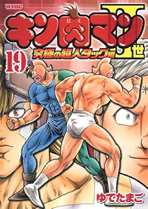 Amazon.co.jp: キン肉マン2世 究極の超人タッグ編 19 (プレイボーイ