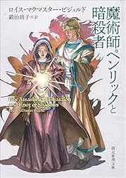 魔術師ペンリック 五神教シリーズ (創元推理文庫) | ロイス・マク