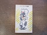 2203MK旅窓新書14ニャンチュウ物語著:池部鈞/朋文堂/1955昭和30.5