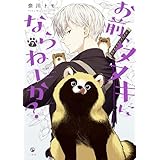 お前、タヌキにならねーか？: 7【イラスト特典付】 (comic POOL)