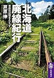 北海道廃線紀行 ──草原の記憶をたどって (筑摩選書)