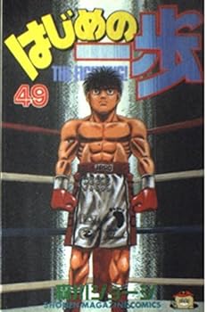 はじめの一歩 49 - Book #49 of the はじめの一歩 [Hajime no Ippo]