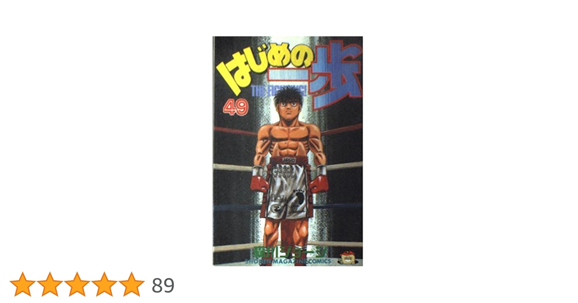 激レア！週刊少年マガジン1989年43号はじめの一歩新連載 激レア！週刊少年マガジン1989年43号はじめの一歩新連載 - メルカリ