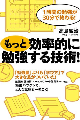 もっと効率的に勉強する技術 高島 徹治 ビジネス 経済 Kindleストア Amazon