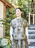 私の日常を彩る はじめての着物リメイク