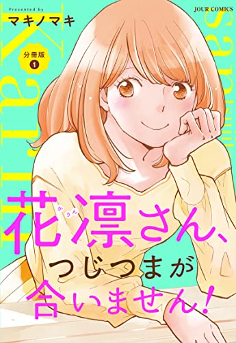 花凛さん、つじつまが合いません! 分冊版 : 1 (ジュールコミックス)
