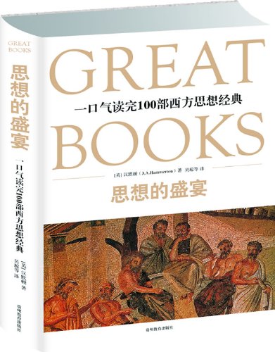 The Grand Banquet of Thoughts-A Very Brief Introduction of 100 Western Classic Works About Thoughts (Chinese Edition)