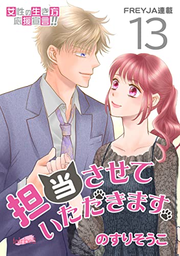 担当させていただきます。【分冊版】 13話 (フレイヤコミックス)