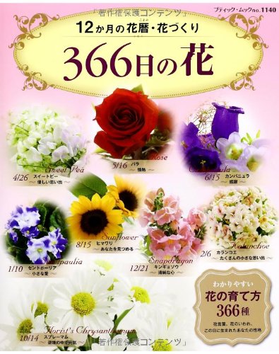 無料電子書籍 おすすめ 366日の花 (ブティックムックno.1140) バイ