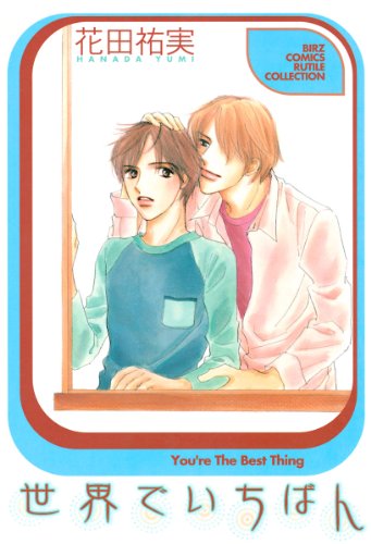 『世界でいちばん』