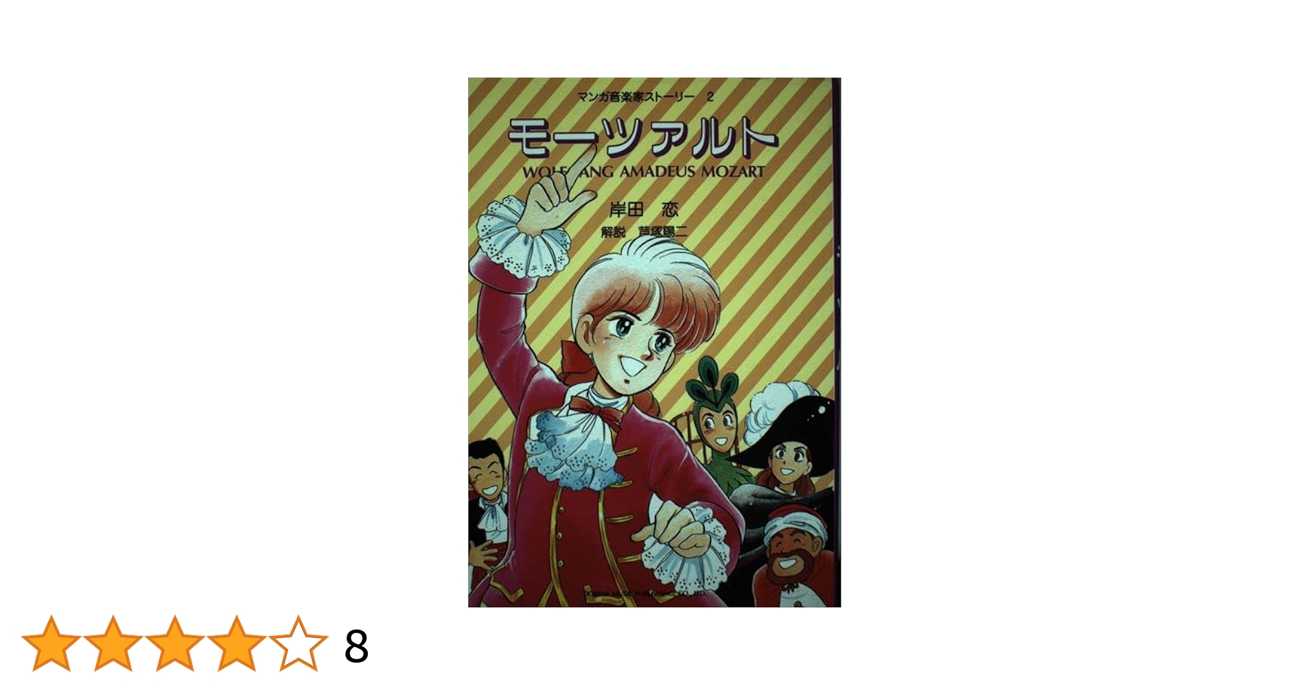 マンガ音楽家ストーリー(2)モーツァルト (マンガ音楽家