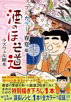 酒のほそ道 フルカラー 春夏編 (ニチブンコミックス)