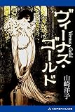 ヴィーナス・ゴールド