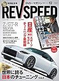 REV SPEED - レブスピード - 2020年 12月号 360号 【特別付録DVD】 REV SPEED - レブスピード - 2020年 12月号 360号 【特別付録DVD】