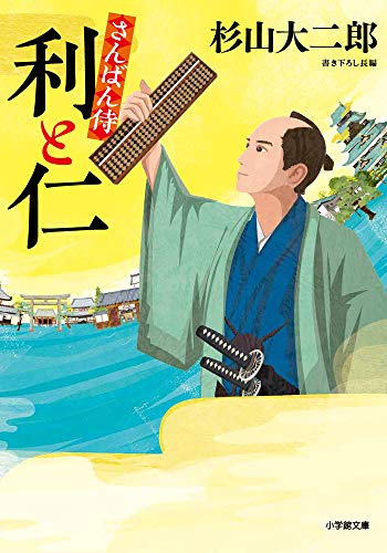 さんばん侍 利と仁 (小学館文庫 J す 2-1 小学館時代小説文庫)