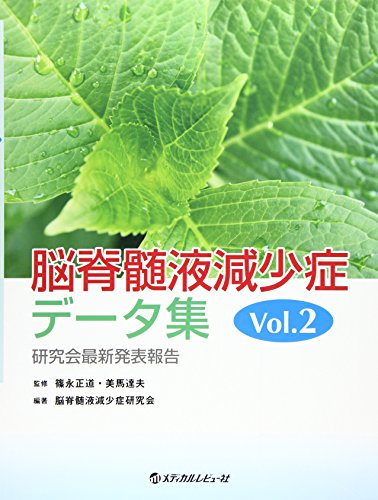 PDFダウンロード 脳脊髄液減少症データ集 vol.2 バイ