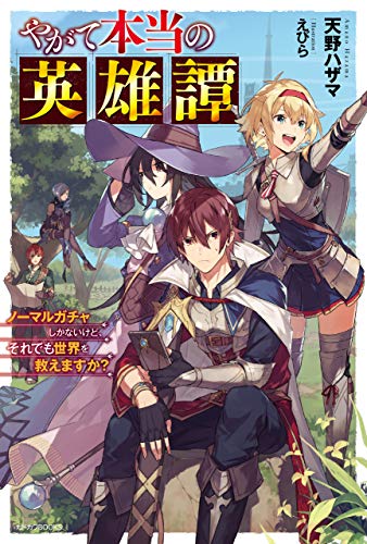 [天野ハザマ] やがて本当の英雄譚　ノーマルガチャしかないけど、それでも世界を救えますか？ 第01巻