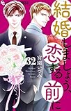 結婚しましょう、恋する前に【マイクロ】（３２） (フラワーコミックスα)