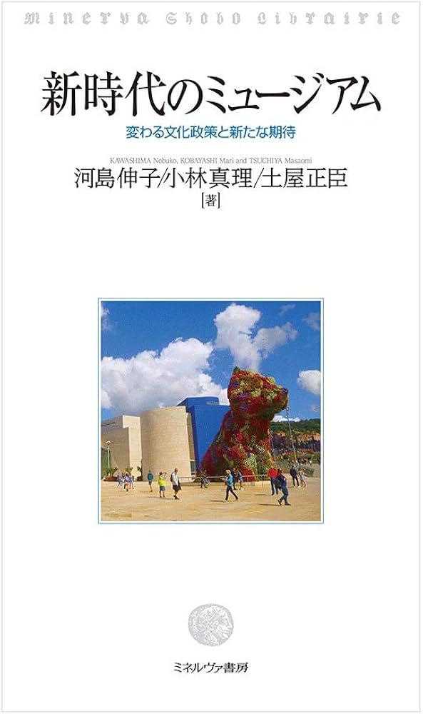 新時代のミュージアム:変わる文化政策と新たな期待 | 河島伸子, 小林