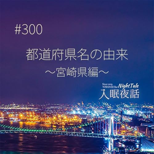 『【夜話300】都道府県名の由来~宮崎県編~』のカバーアート