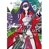 ミリオン・クラウン３ (角川スニーカー文庫)