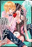 熟れた果実と錆びたナイフ 7 (マーガレットコミックスDIGITAL)