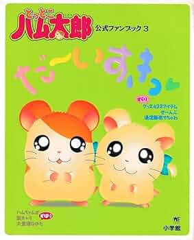 とっとこハム太郎　グッズセット　シールブック　ポストカード　ファンブック　付録 51zYtON7Z7L._UF350,350_QL50_.jpg