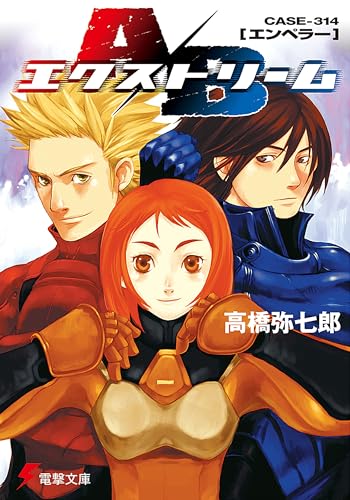 A/Bエクストリーム CASE-314[エンペラー] (電撃文庫 た 14-1)