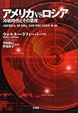 アメリカVSロシア: 冷戦時代とその遺産