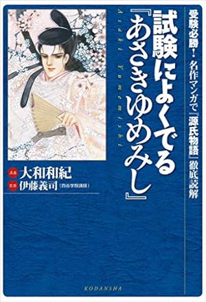 源氏物語 あさきゆめみし 完全版（10） (Kissコミックス