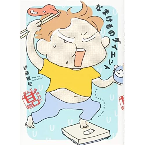 なまけものダイエット 楽して痩せたい甘口篇