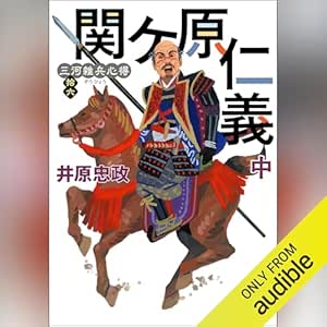  三河雑兵心得：16 関ケ原仁義（中） 