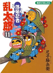落第忍者乱太郎（11） (あさひコミックス)