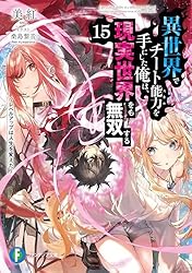 Amazon.co.jp: 異世界でチート能力を手にした俺は、現実世界をも無双