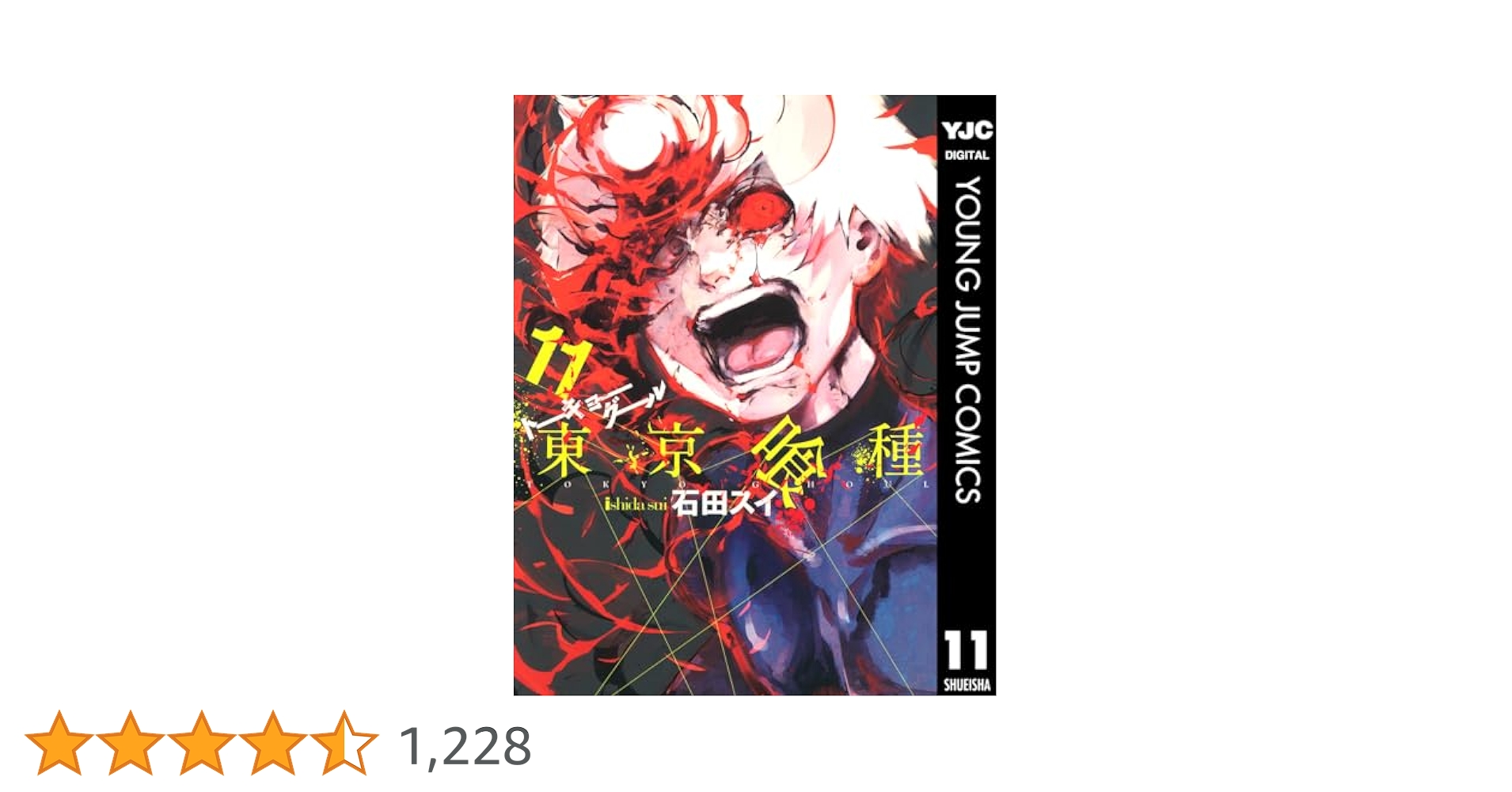 東京喰種11初版 東京喰種トーキョーグール 11 東京喰種トーキョーグール リ