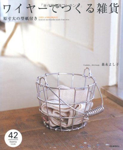 ワイヤーでつくる雑貨 原寸大の型紙付き