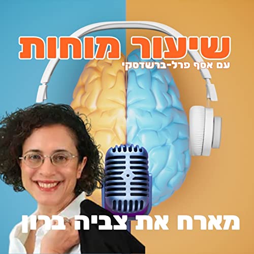 צביה ברון וחדשנות בעולם האנרגיה והארגונים
