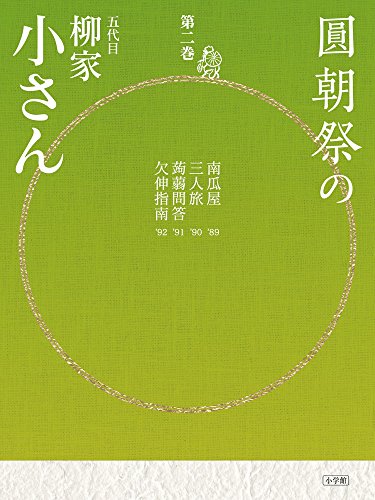 キンドル 無料電子書籍 圓朝祭の柳家小さん (第2巻) (小学館CD BOOK) バイ