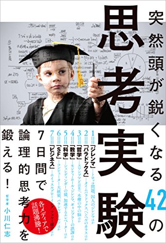 キンドル 無料電子書籍 突然頭が鋭くなる42の思考実験 バイ