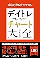 積極的な投資ができる デイトレチャート大全